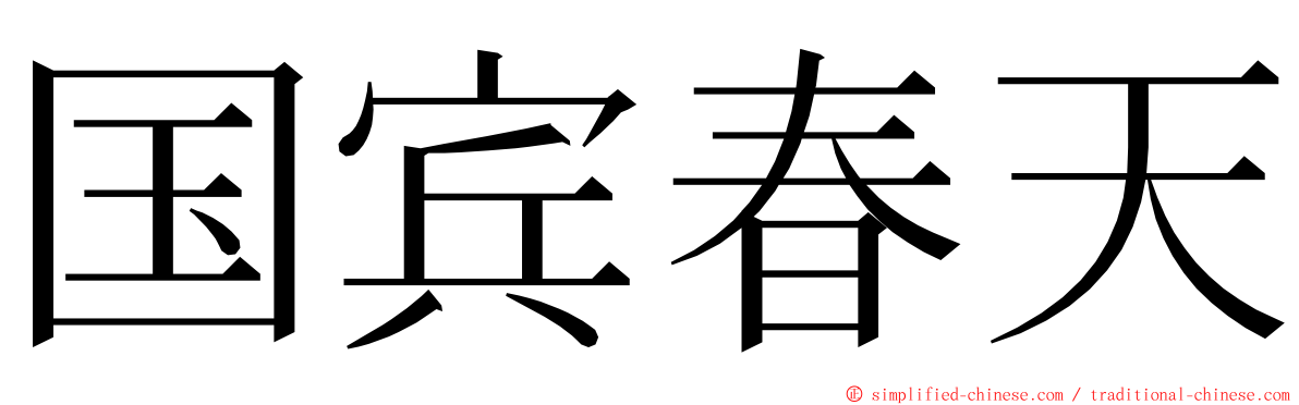 国宾春天 ming font