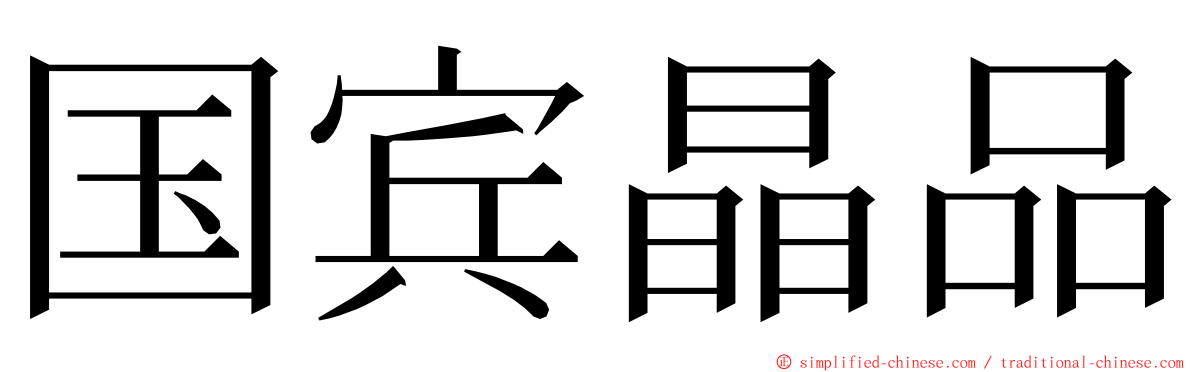 国宾晶品 ming font