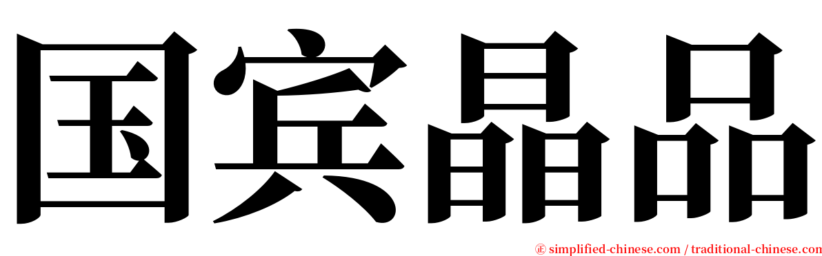 国宾晶品 serif font