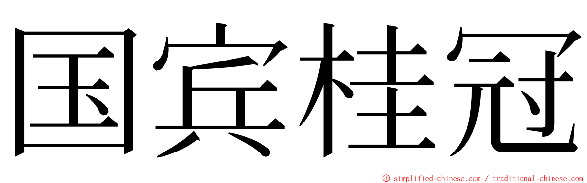 国宾桂冠 ming font
