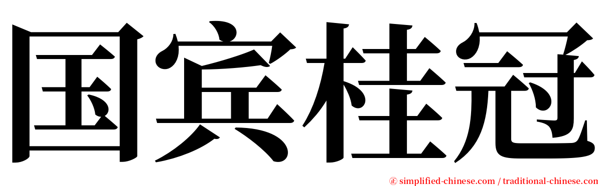 国宾桂冠 serif font