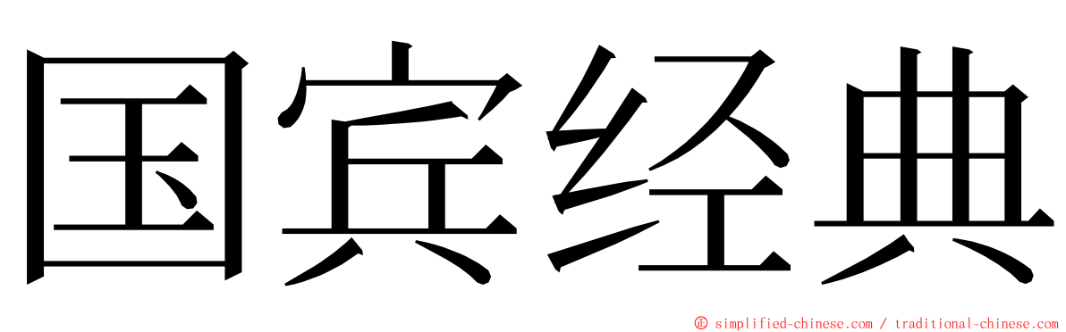 国宾经典 ming font