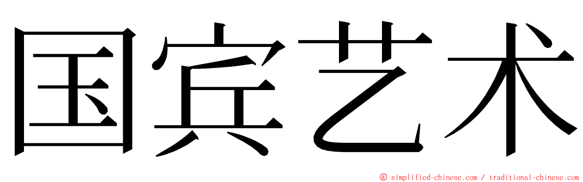 国宾艺术 ming font