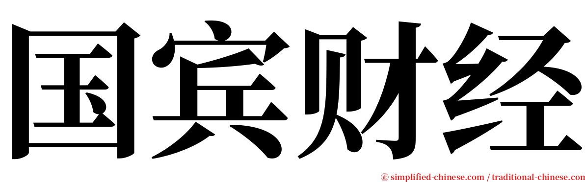 国宾财经 serif font