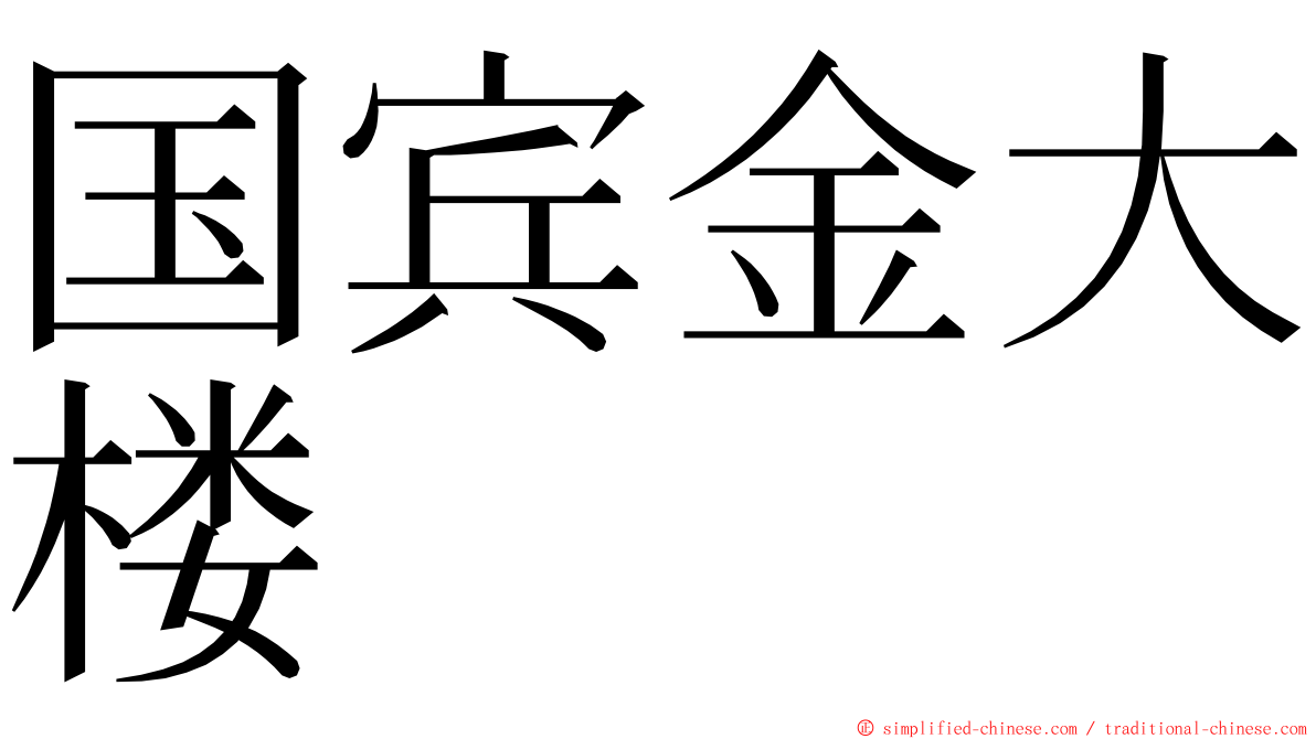 国宾金大楼 ming font