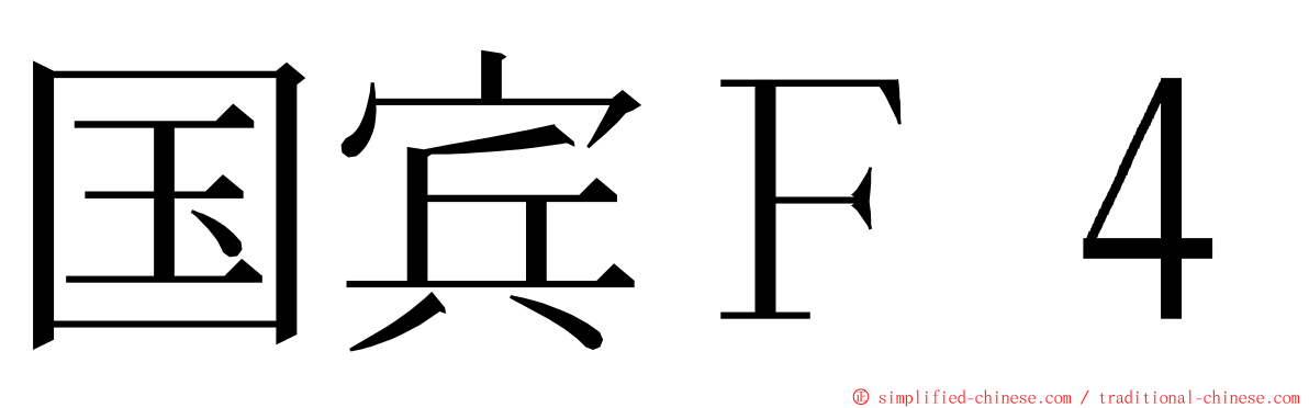 国宾Ｆ４ ming font