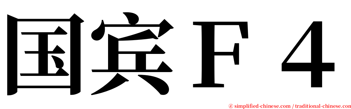 国宾Ｆ４ serif font