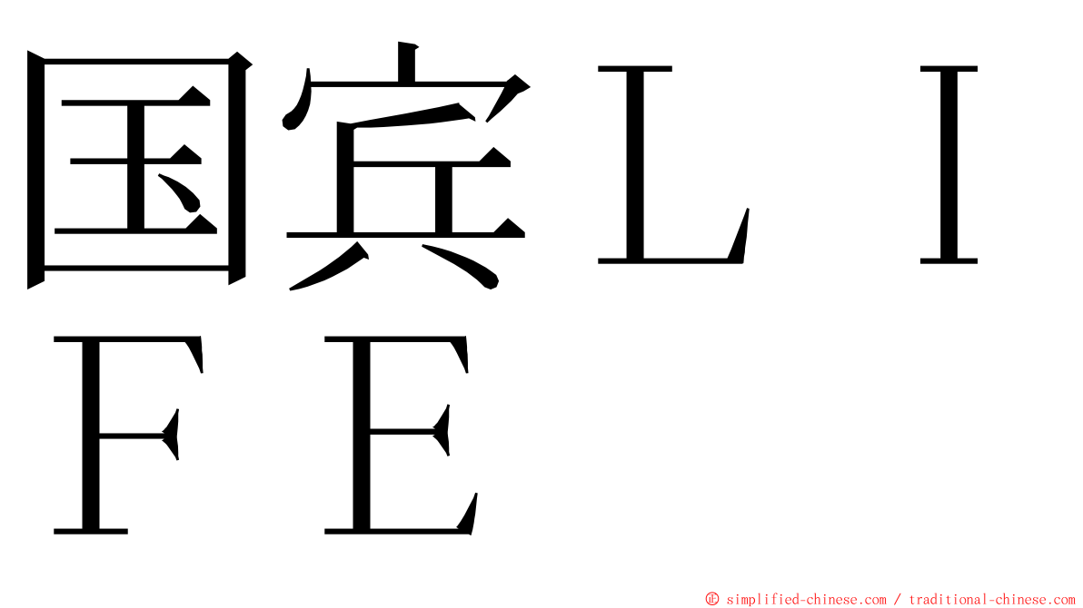 国宾ＬＩＦＥ ming font