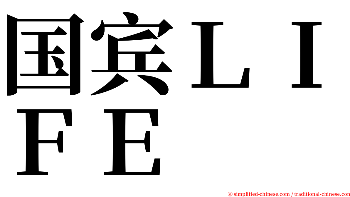 国宾ＬＩＦＥ serif font