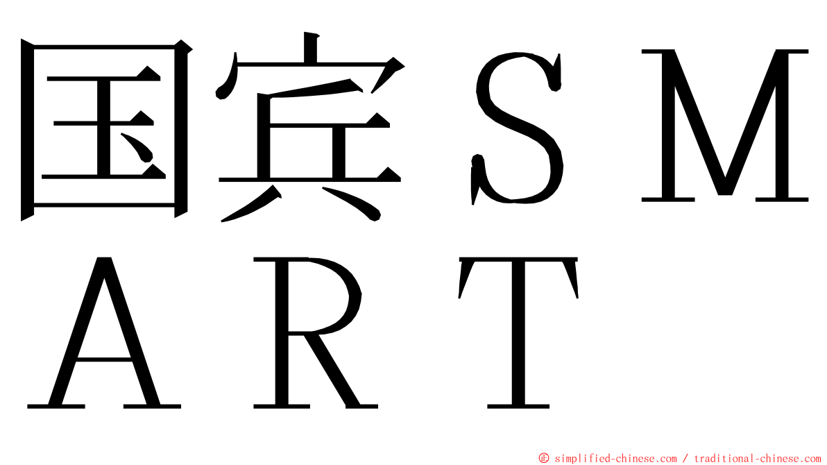 国宾ＳＭＡＲＴ ming font