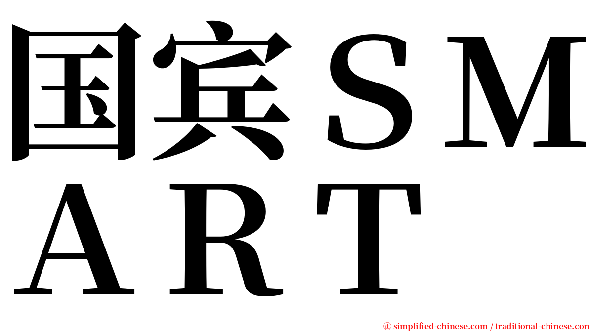 国宾ＳＭＡＲＴ serif font