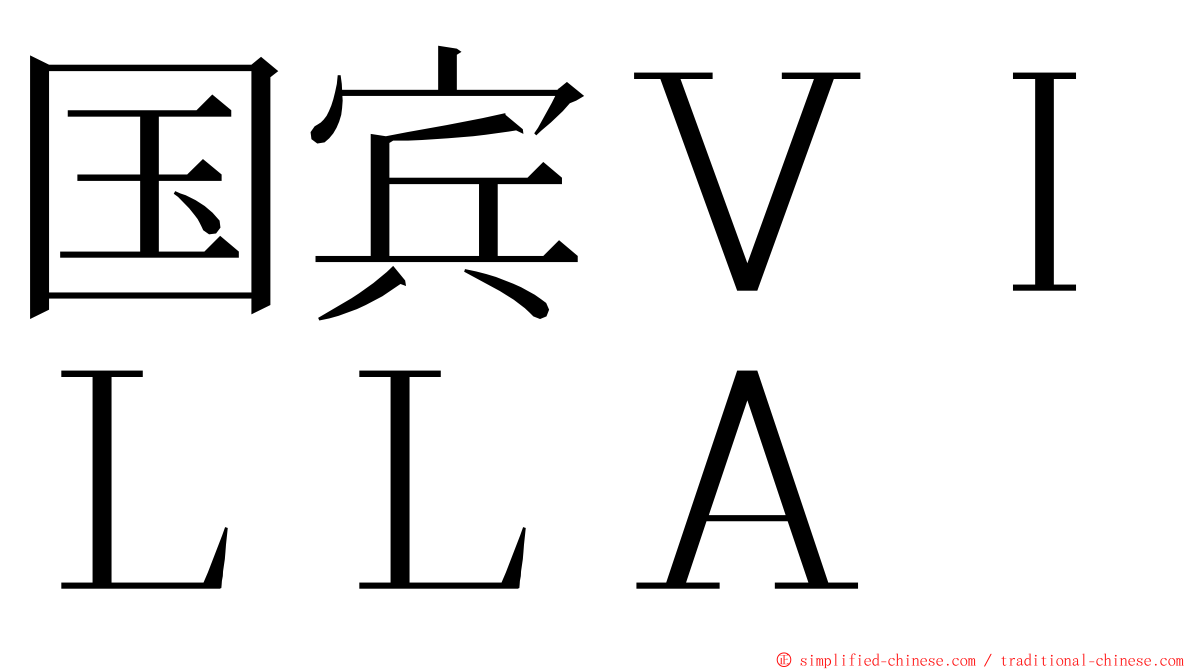 国宾ＶＩＬＬＡ ming font