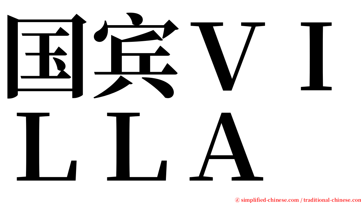 国宾ＶＩＬＬＡ serif font