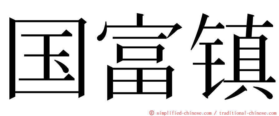 国富镇 ming font