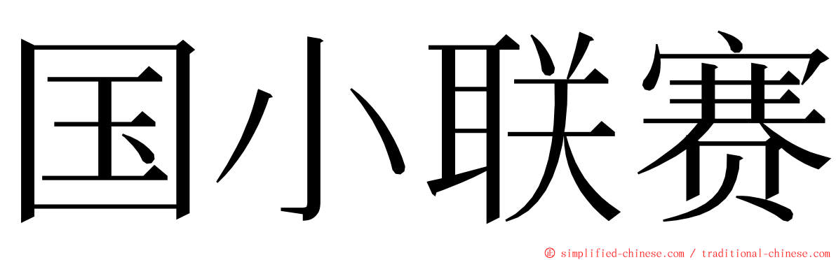 国小联赛 ming font