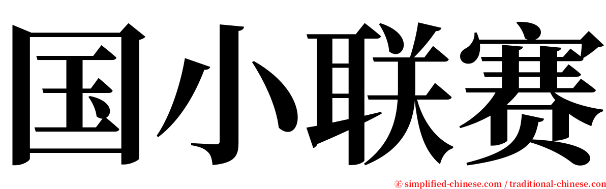 国小联赛 serif font