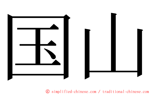 国山 ming font