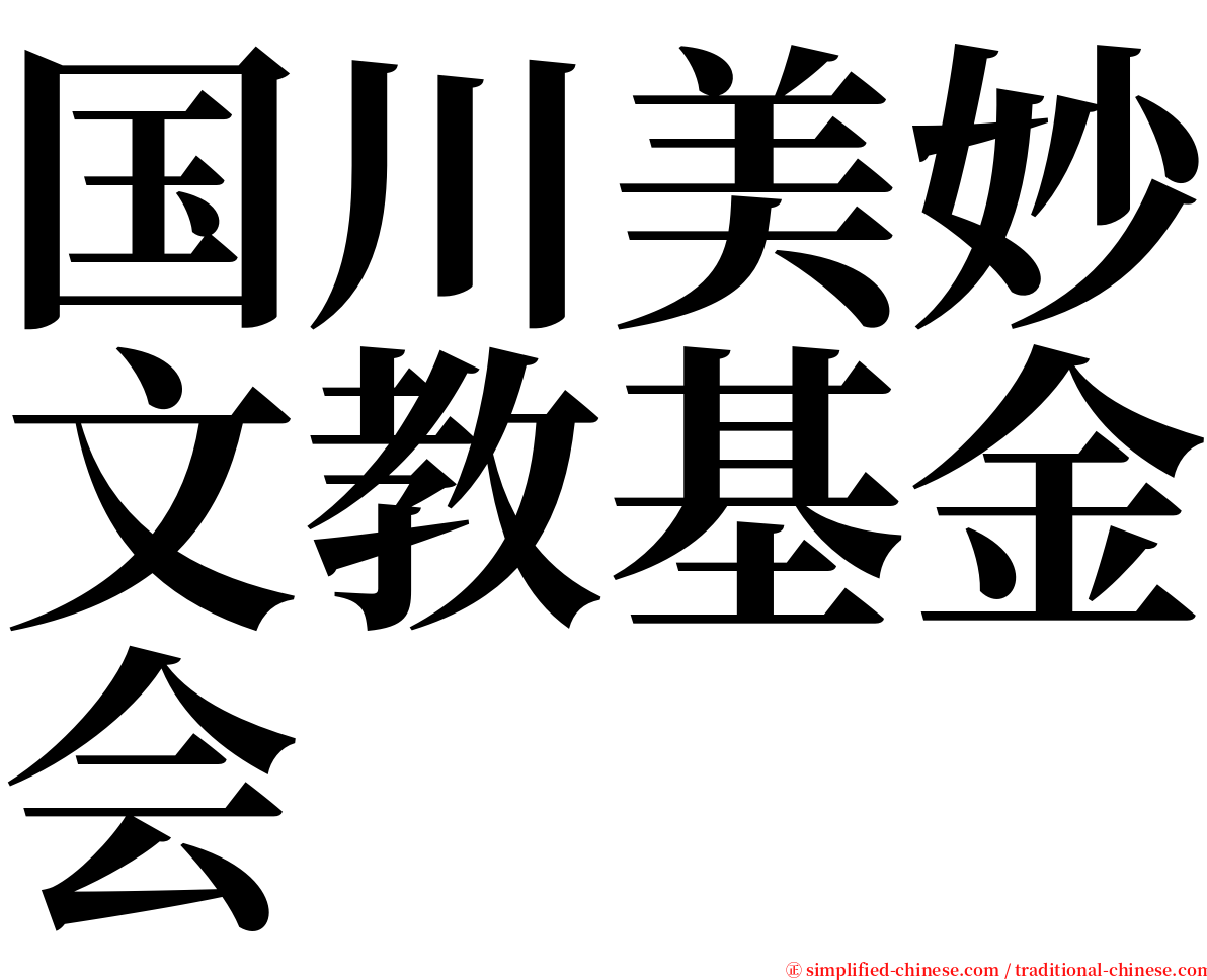 国川美妙文教基金会 serif font