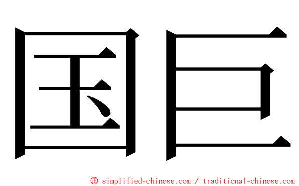 国巨 ming font