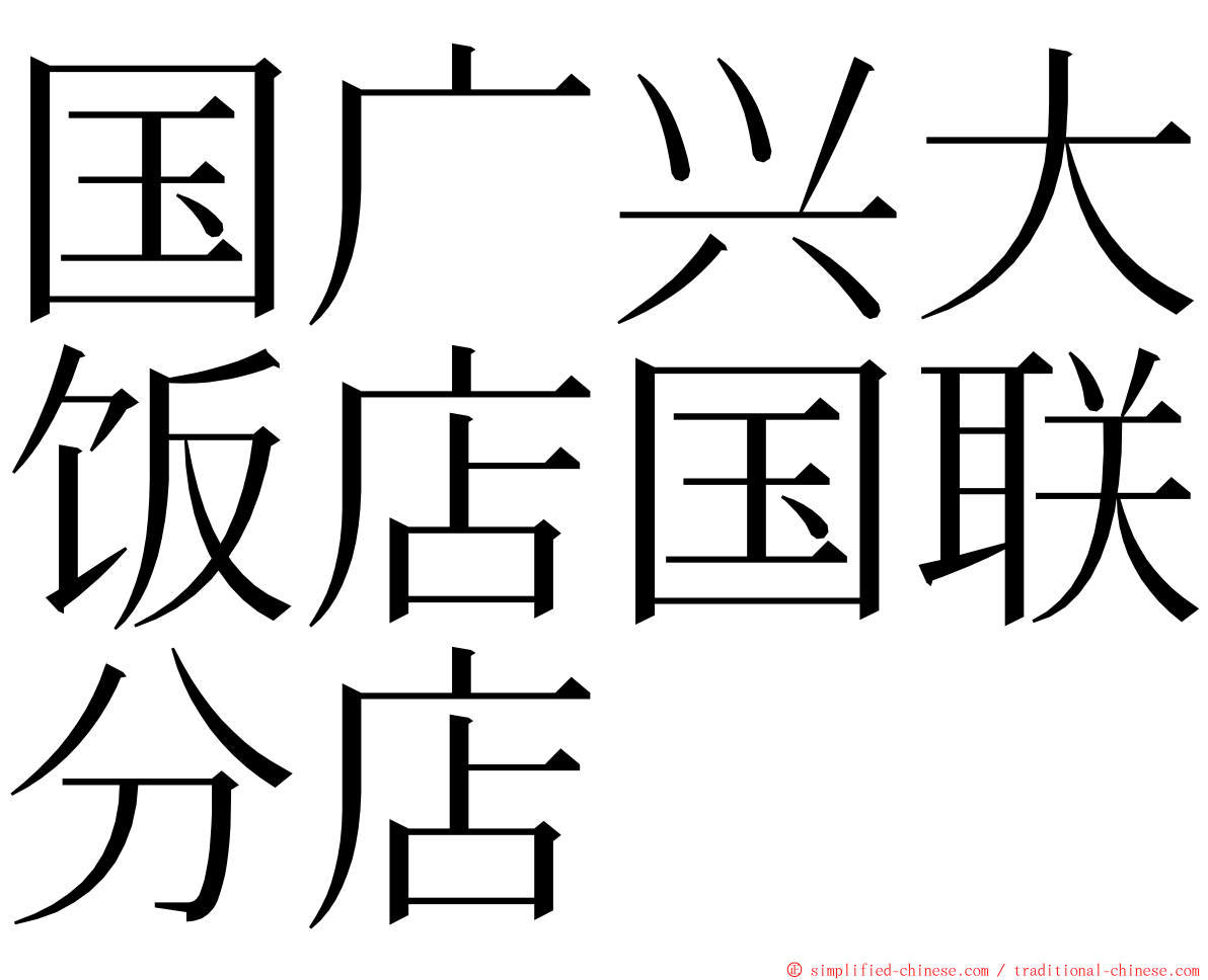 国广兴大饭店国联分店 ming font