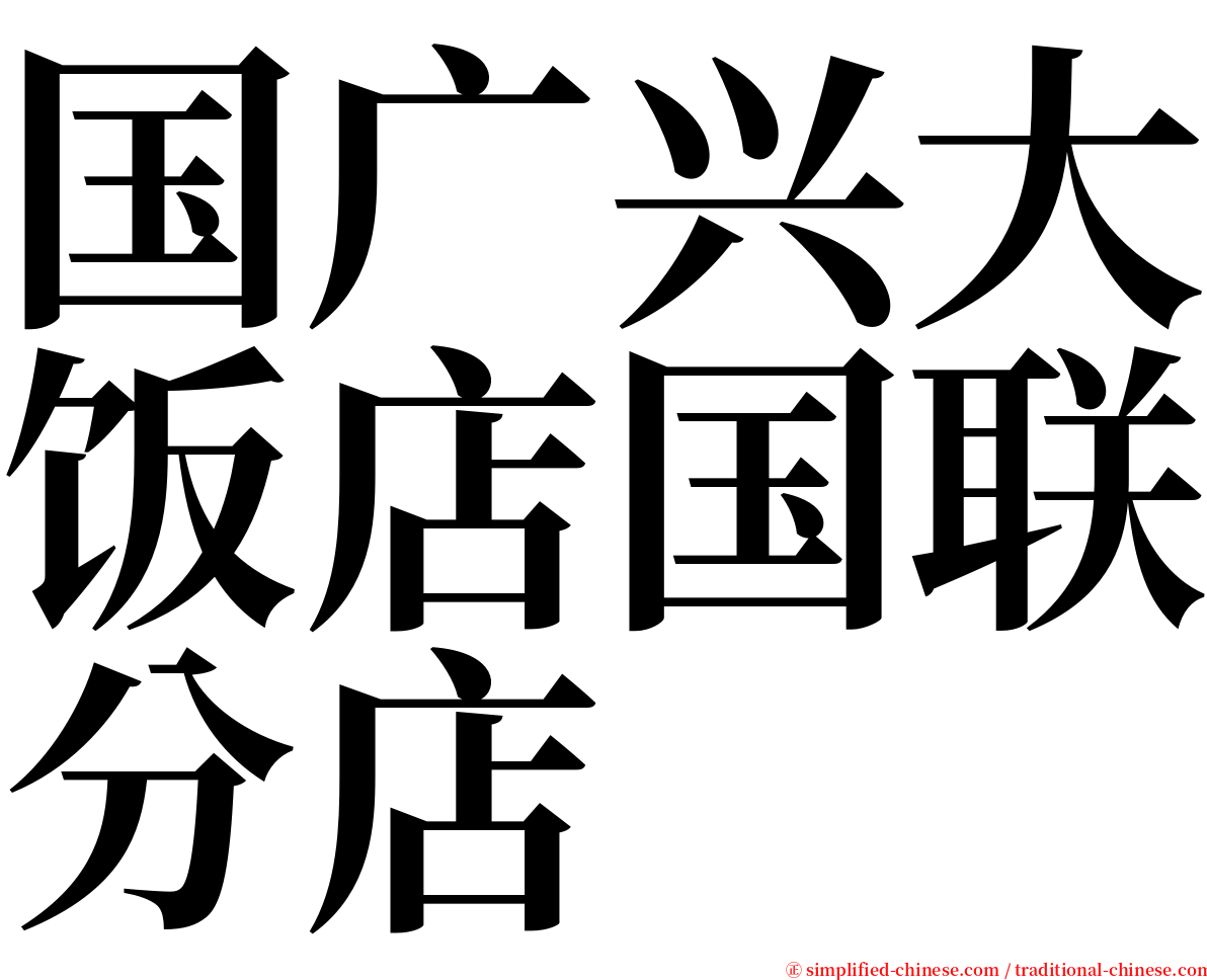 国广兴大饭店国联分店 serif font