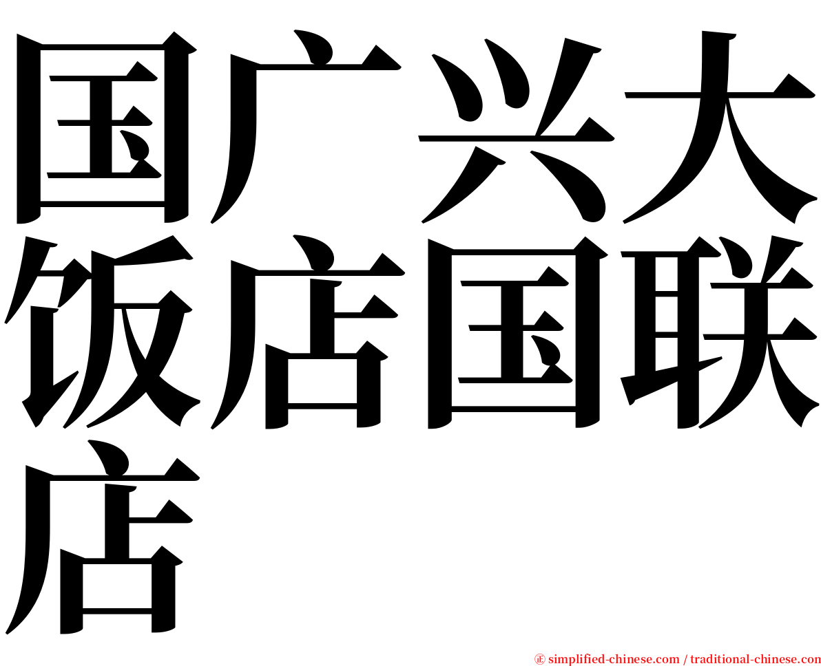 国广兴大饭店国联店 serif font