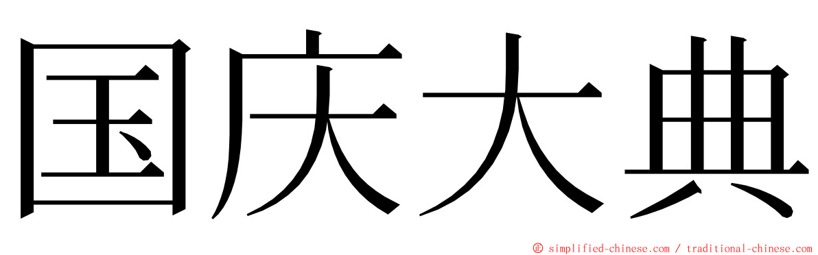 国庆大典 ming font