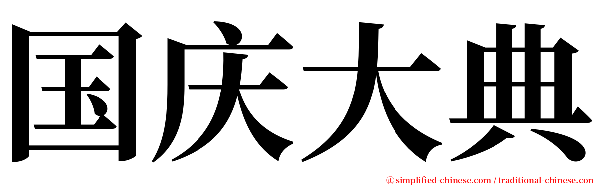 国庆大典 serif font