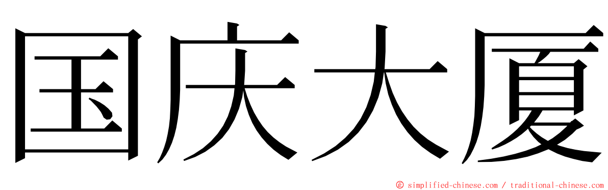 国庆大厦 ming font