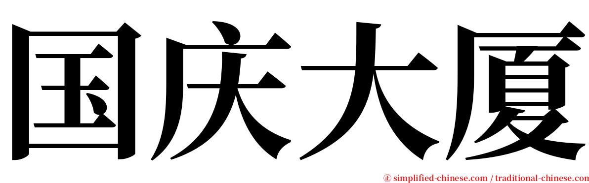 国庆大厦 serif font