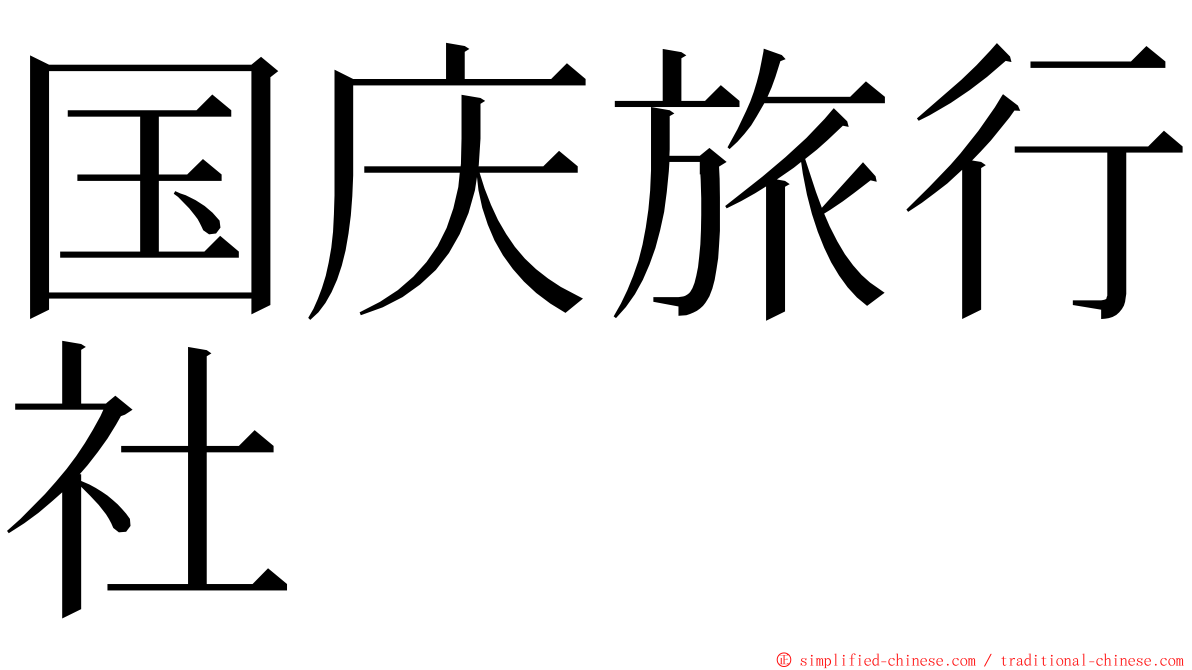 国庆旅行社 ming font