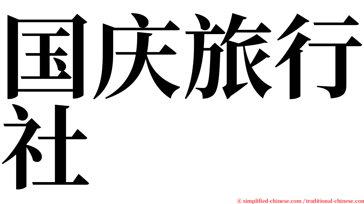 国庆旅行社 serif font