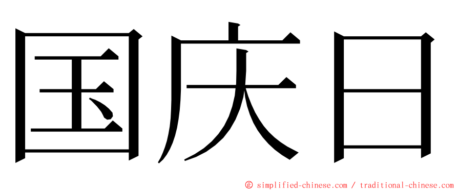 国庆日 ming font