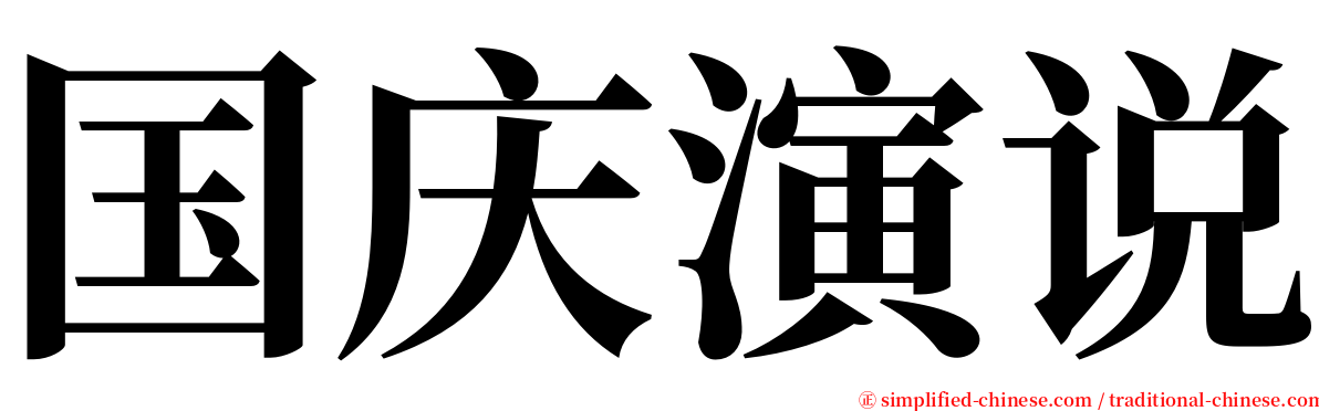 国庆演说 serif font