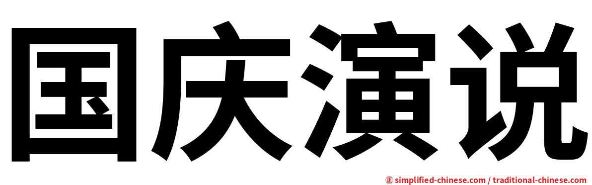 国庆演说