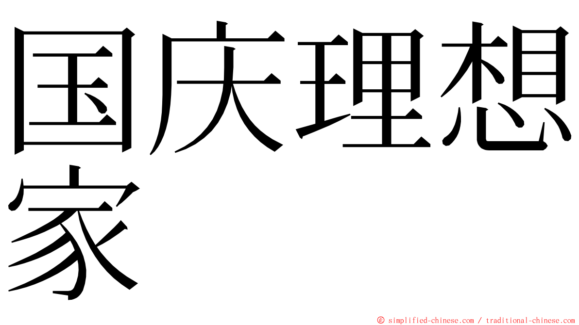 国庆理想家 ming font