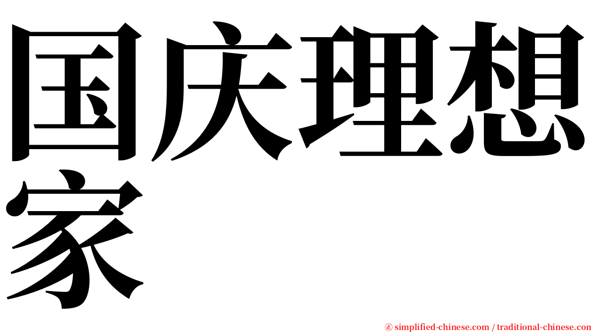 国庆理想家 serif font