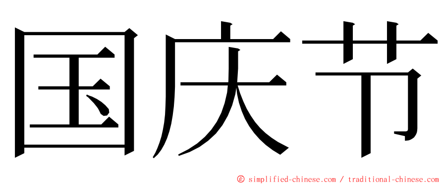 国庆节 ming font