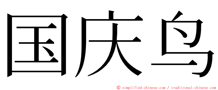 国庆鸟 ming font