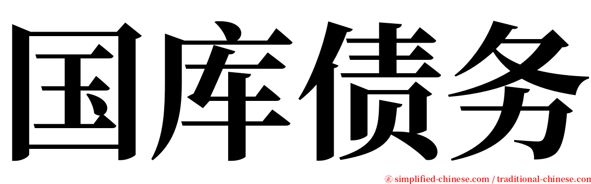 国库债务 serif font