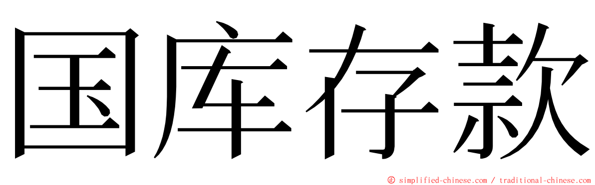 国库存款 ming font