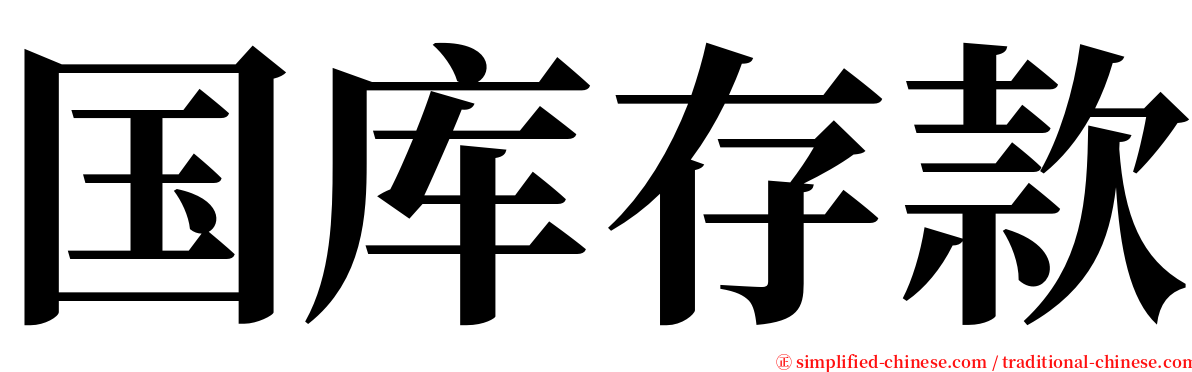 国库存款 serif font