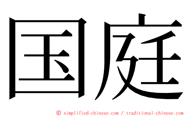 国庭 ming font