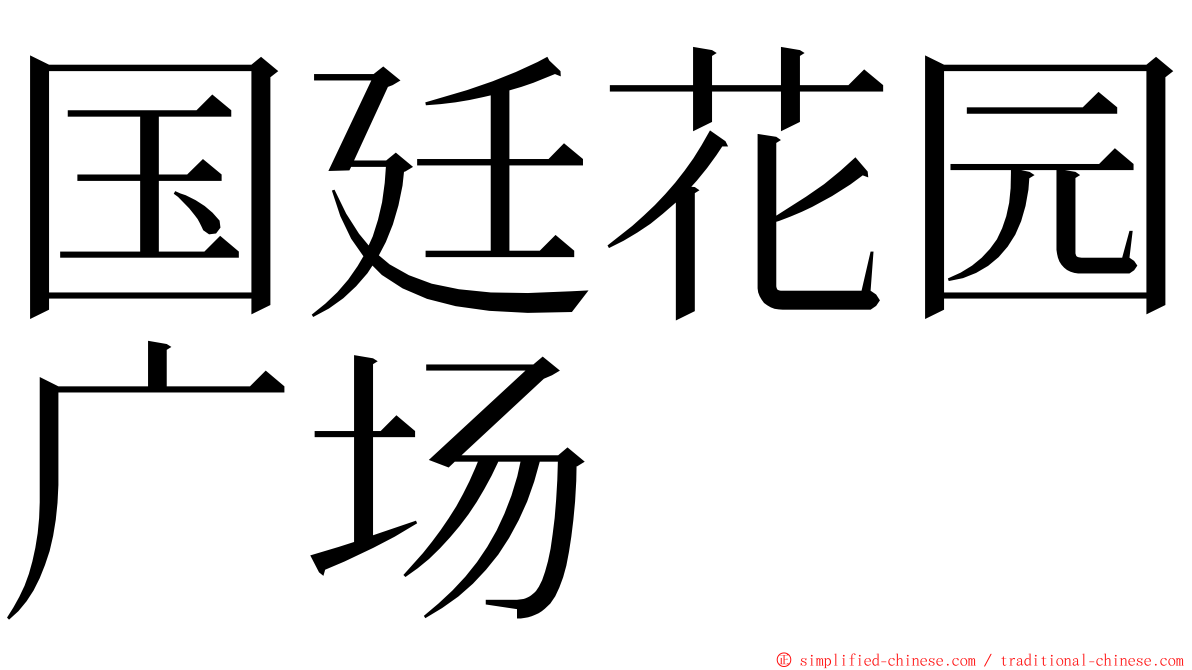 国廷花园广场 ming font