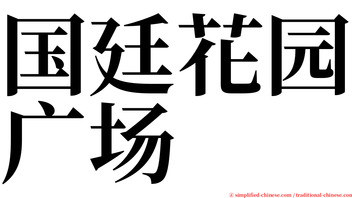 国廷花园广场 serif font