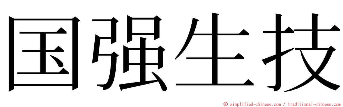 国强生技 ming font