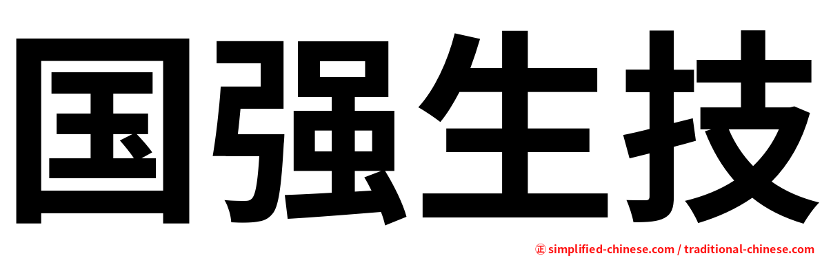 国强生技