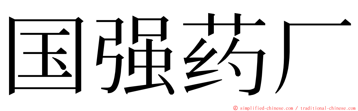 国强药厂 ming font