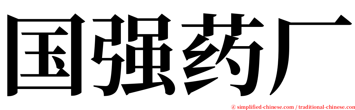 国强药厂 serif font