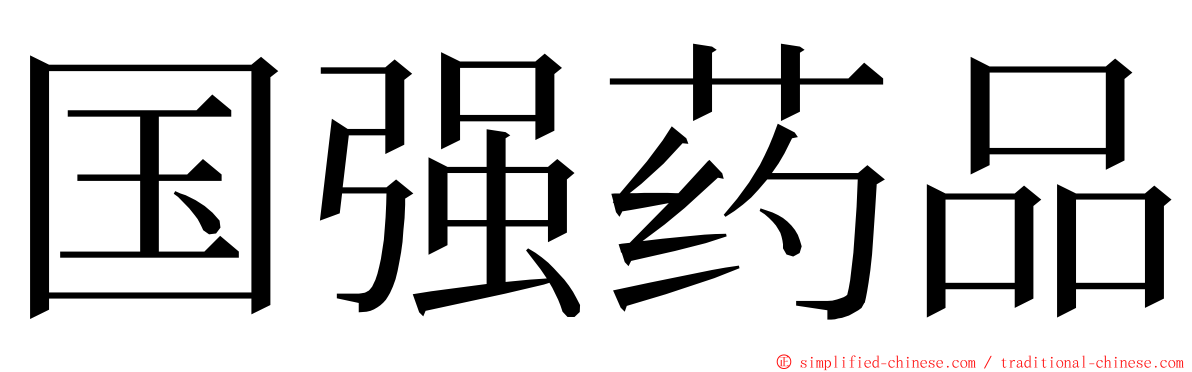 国强药品 ming font